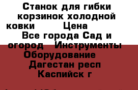 Станок для гибки корзинок холодной ковки GS-K › Цена ­ 16 200 - Все города Сад и огород » Инструменты. Оборудование   . Дагестан респ.,Каспийск г.